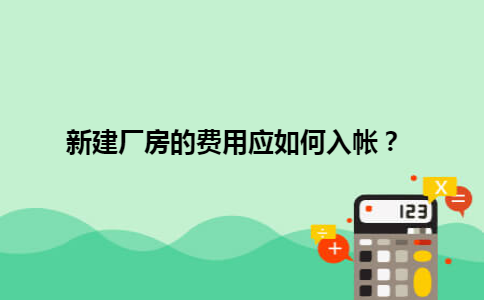 新建厂房的费用应如何入帐？