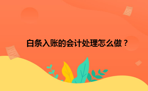 白条入账的会计处理怎么做? 白条入账的会计处理怎么做?
