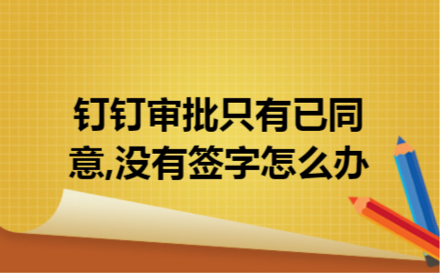 钉钉审批只有已同意,没有签字怎么办