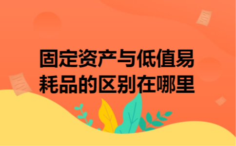 固定资产与低值易耗品的区别在哪里