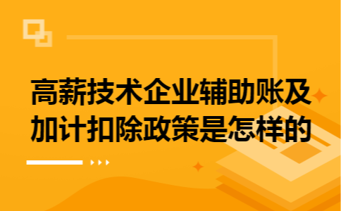 高薪技术企业辅助账及加计扣除政策是怎样的