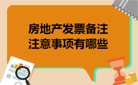 房地产发票备注注意事项有哪些