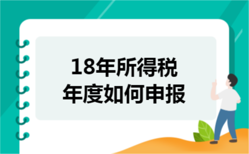 18年所得税年度如何申报