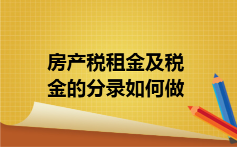 房产税租金及税金的分录如何做