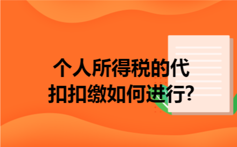 个人所得税的代扣扣缴如何进行?