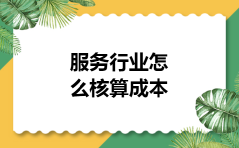 服务行业怎么核算成本