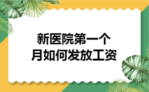 新医院第一个月如何发放工资