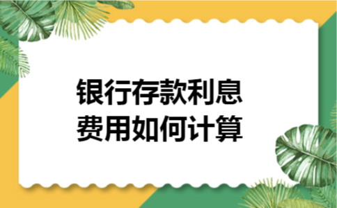 银行存款利息费用如何计算