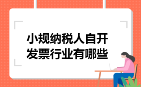 小规纳税人自开发票行业有哪些