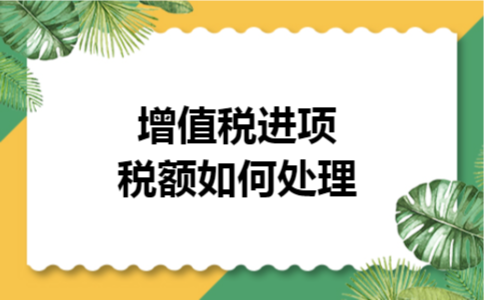 增值税进项税额如何处理