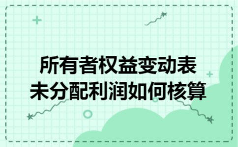 所有者权益变动表未分配利润如何核算