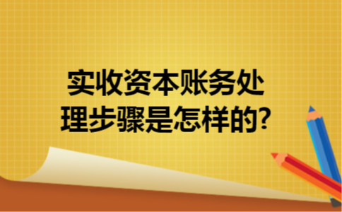 实收资本账务处理步骤是怎样的?
