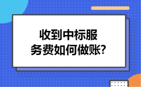 收到中标服务费如何做账?