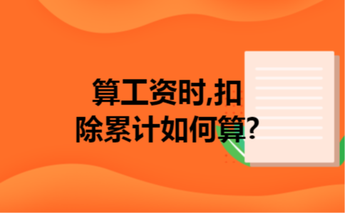 算工资时,扣除累计如何算?