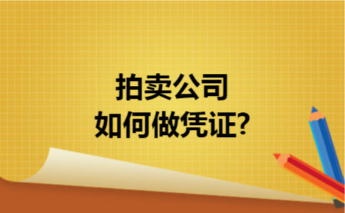 拍卖公司如何做凭证?