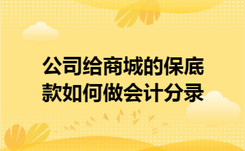 公司给商城的保底款如何做会计分录