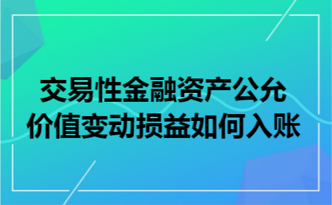 交易性金融资产公允价值变动损益如何入账