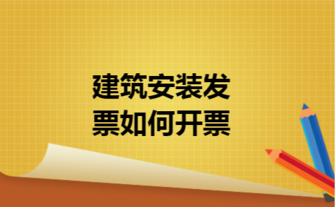 建筑安装发票如何开票