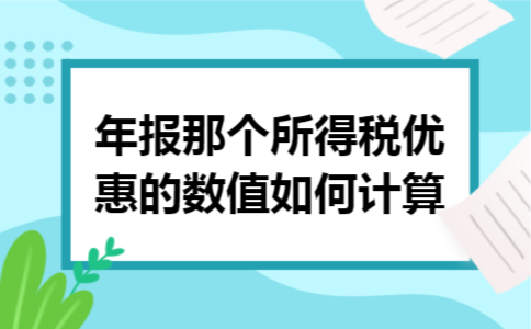 年报那个所得税优惠的数值如何计算