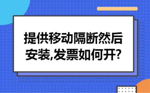 提供移动隔断然后安装,发票如何开?