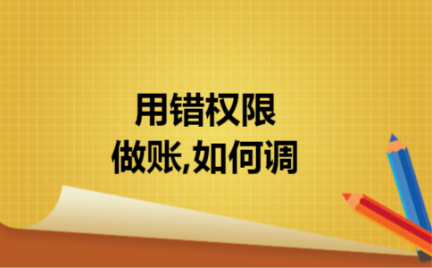 用错权限做账,如何调