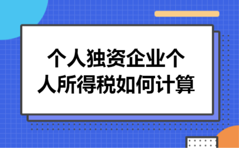 个人独资企业个人所得税如何计算