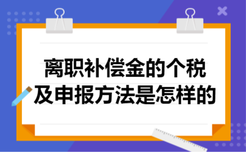 离职补偿金的个税及申报方法是怎样的