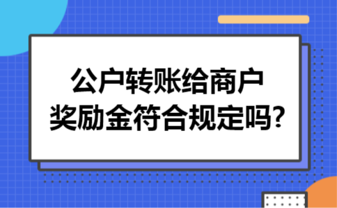 公户转账给商户奖励金符合规定吗?
