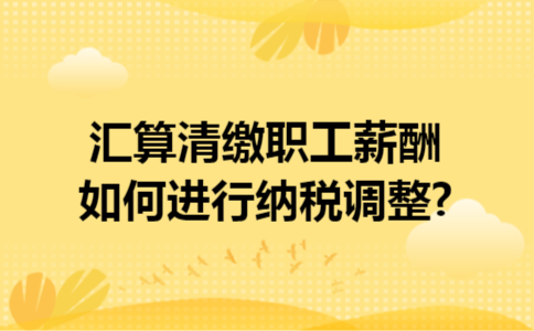 汇算清缴职工薪酬如何进行纳税调整?