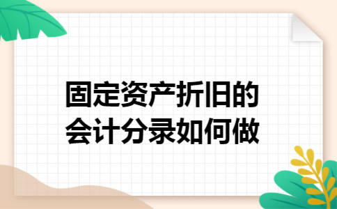 固定资产折旧的会计分录如何做