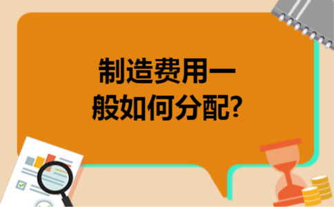 制造费用一般如何分配?