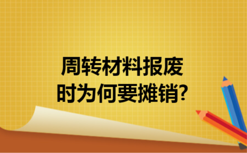 周转材料报废时为何要摊销?