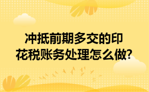 冲抵前期多交的印花税账务处理怎么做?