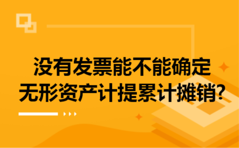 没有发票能不能确定无形资产计提累计摊销?