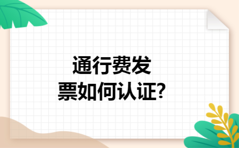 通行费发票如何认证?