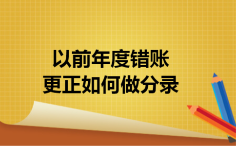 以前年度错账更正如何做分录