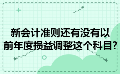 新会计准则还有没有以前年度损益调整这个科目?