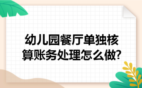 幼儿园餐厅单独核算账务处理怎么做?