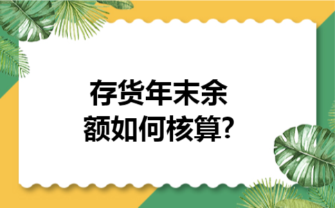 存货年末余额如何核算?