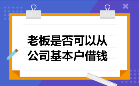 老板是否可以从公司基本户借钱