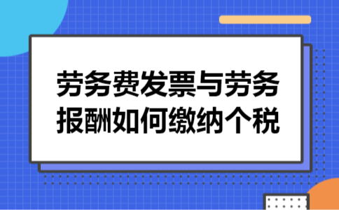 劳务费发票与劳务报酬如何缴纳个税