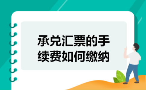 承兑汇票的手续费如何缴纳