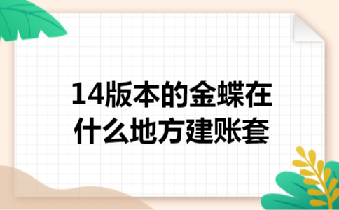 14版本的金蝶在什么地方建账套