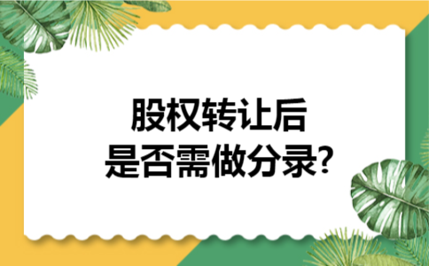 股权转让后是否需做分录?
