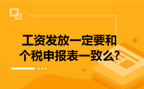 工资发放一定要和个税申报表一致么?