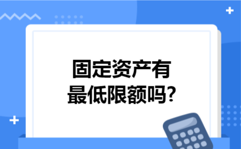 固定资产有最低限额吗?