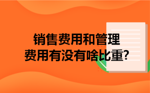 销售费用和管理费用有没有啥比重?