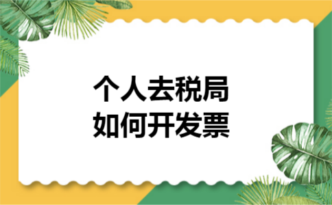 个人去税局如何开发票