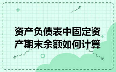 资产负债表中固定资产期末余额如何计算