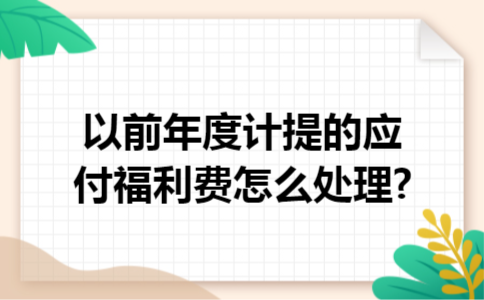 以前年度计提的应付福利费怎么处理?